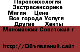 Парапсихология. Экстрасенсорика. Магия. › Цена ­ 3 000 - Все города Услуги » Другие   . Ханты-Мансийский,Советский г.